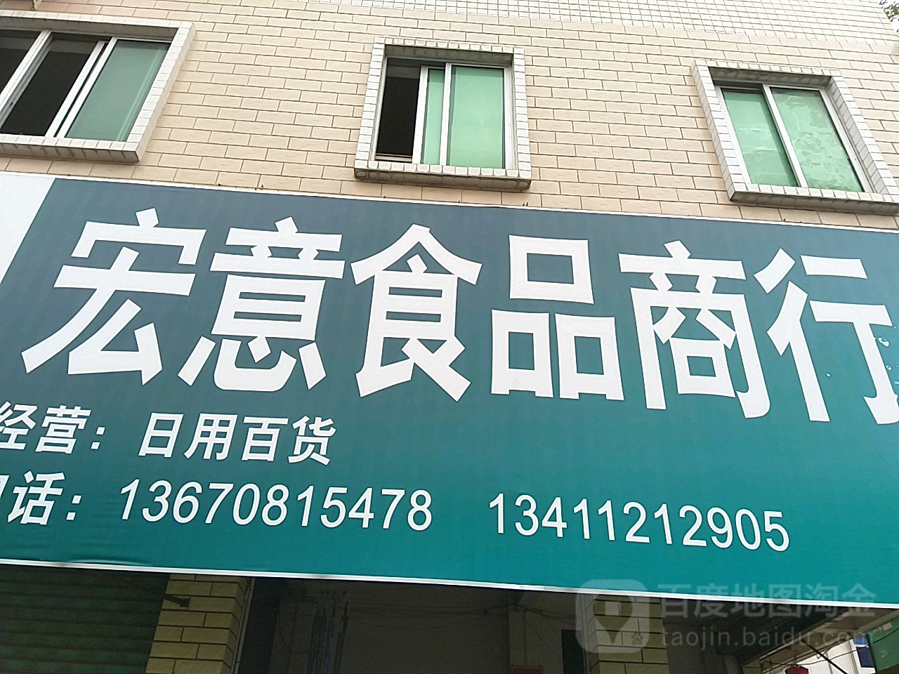 宏味食品商行(好运大厦店)