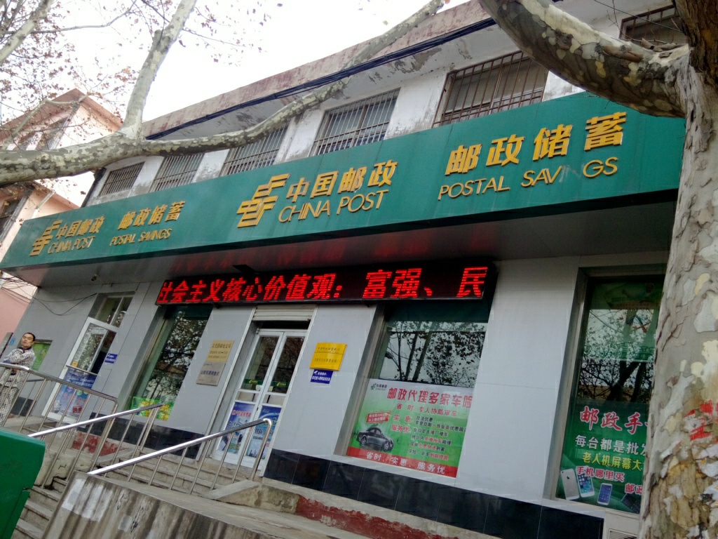 中国邮政储蓄银行2(文化路营业所)