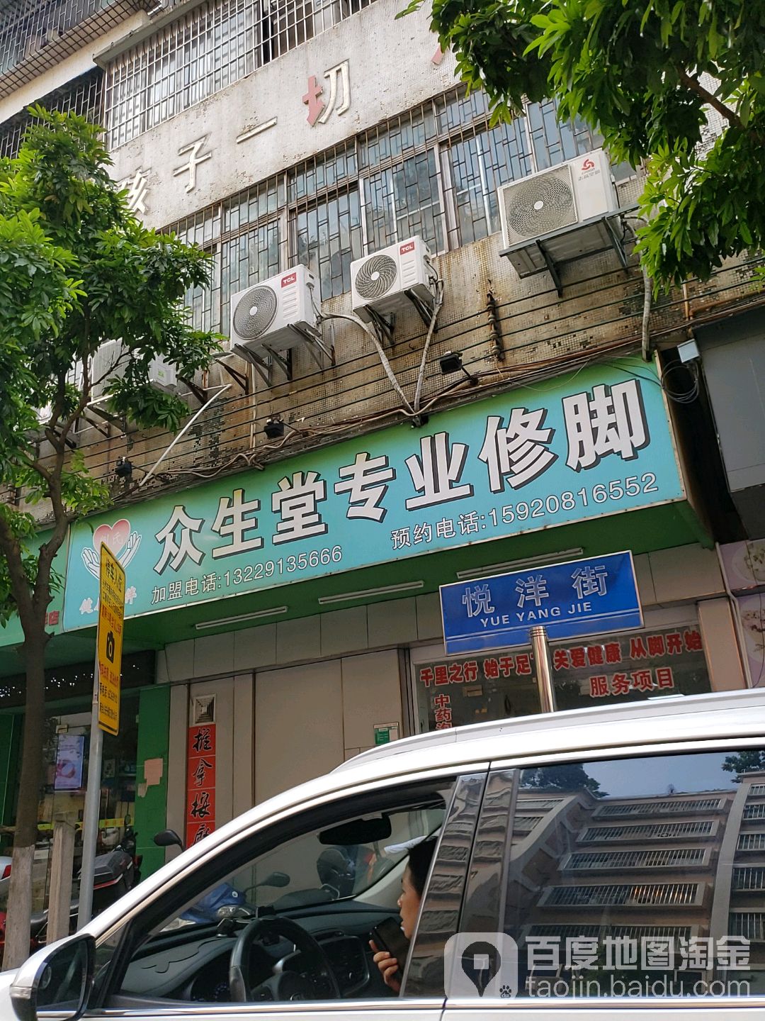 众生堂专业修脚(悦洋街新会店)