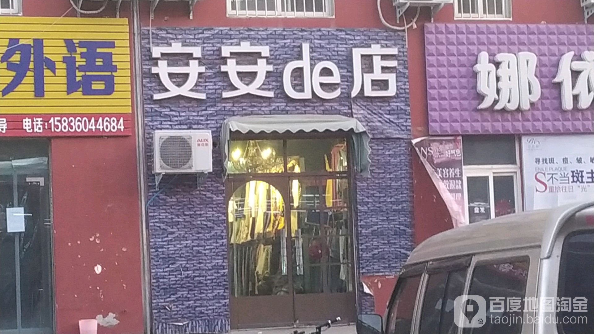 安安de店