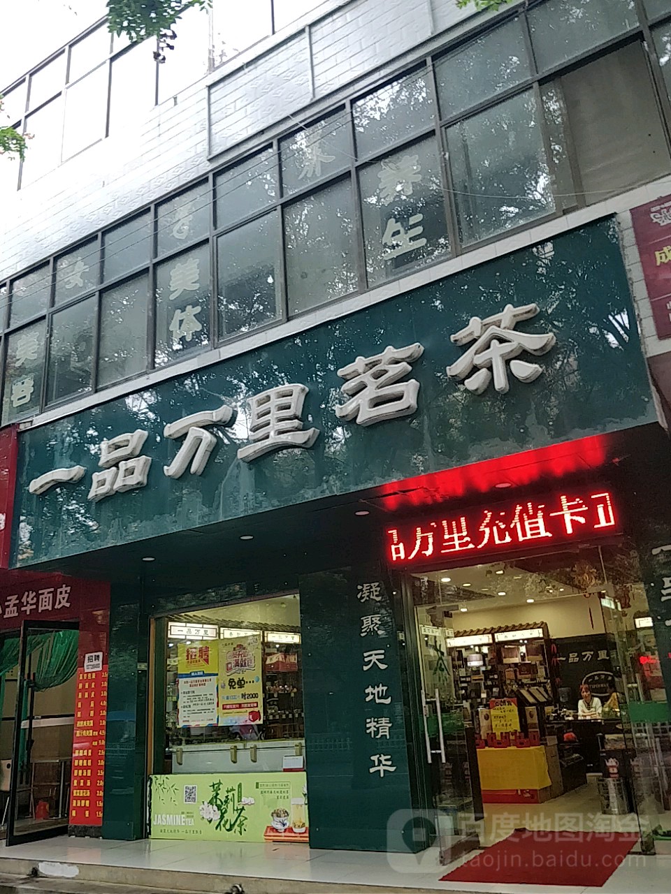 一品万里茗茶(秦凤路店)