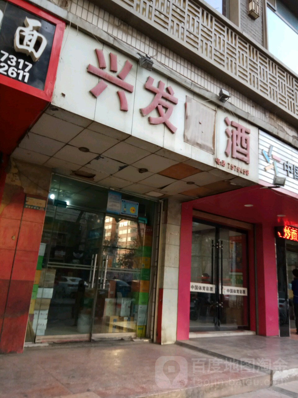 兴发烟酒(庄浪西路店)