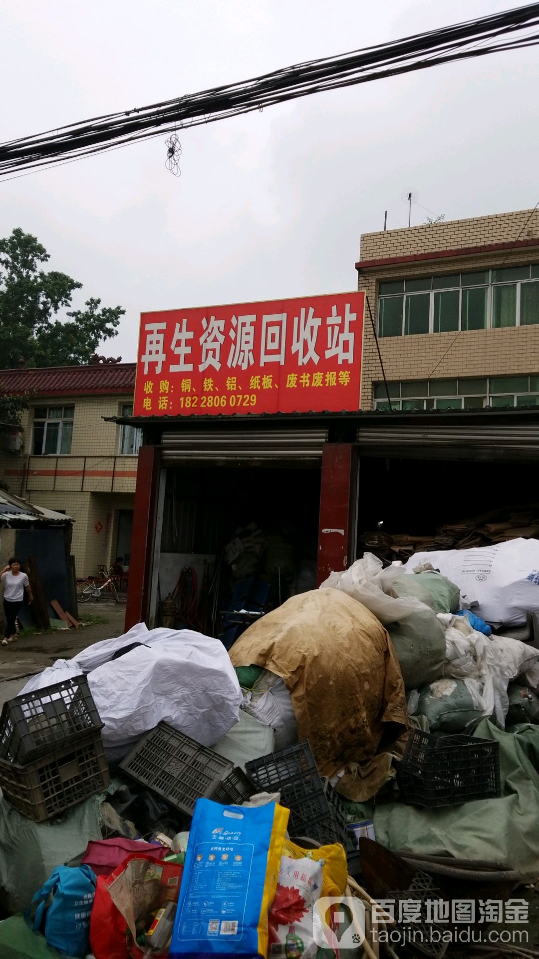 再生资源回收站