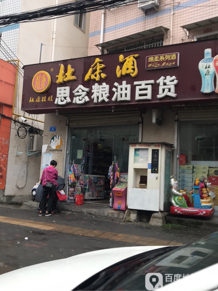 新密市思念粮油百货