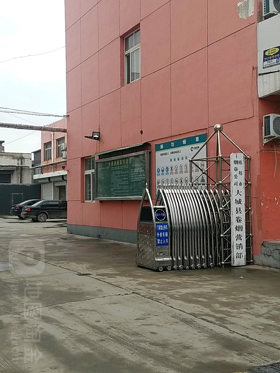 廊坊市烟草公司大城县卷烟营销部