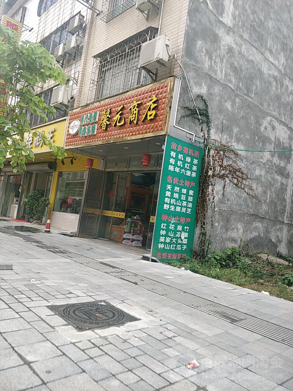 馨元商店