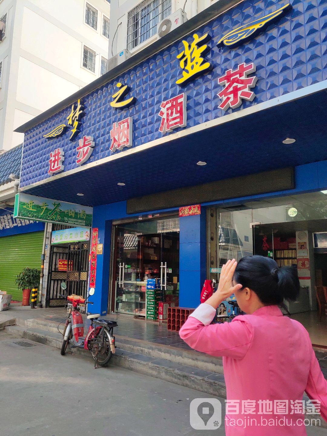 进步烟酒店(金龙商城1期店)