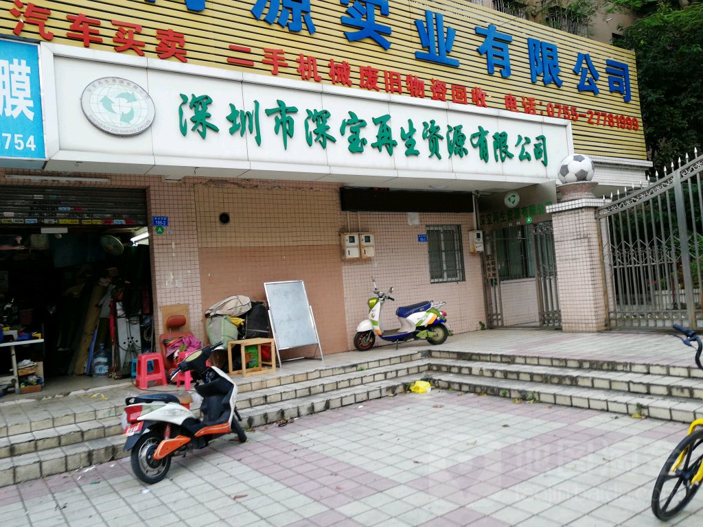 深圳市深宝再生资源有限公司