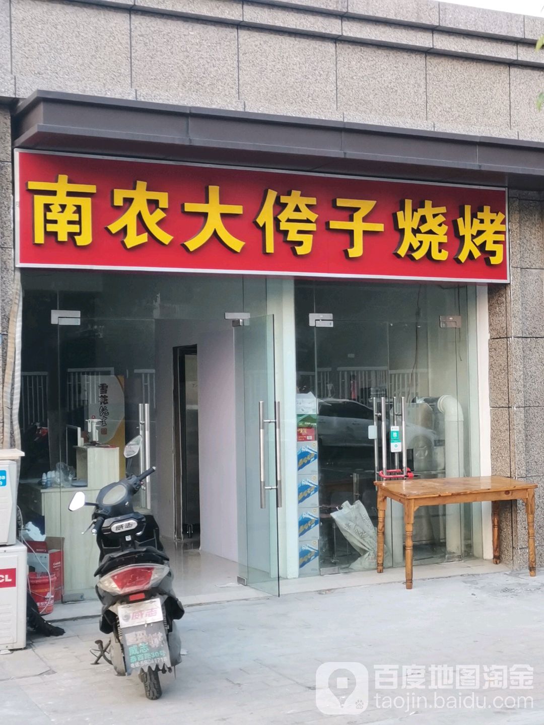南农大侉子烤烧