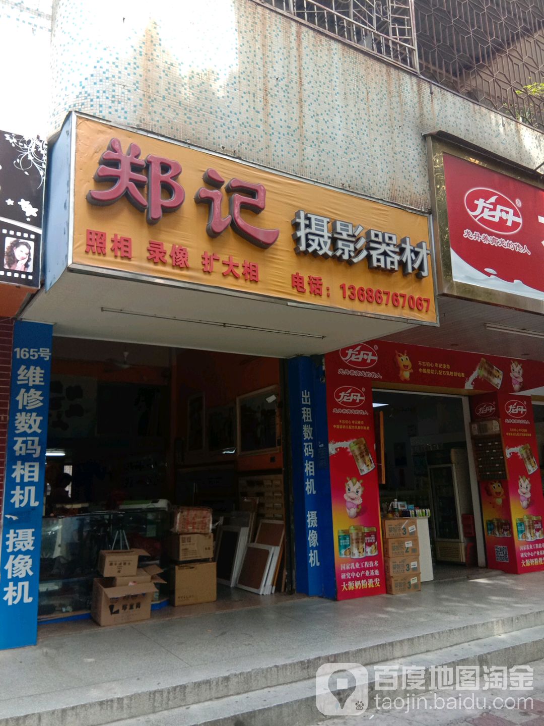 郑记摄影器材(人民北路店)