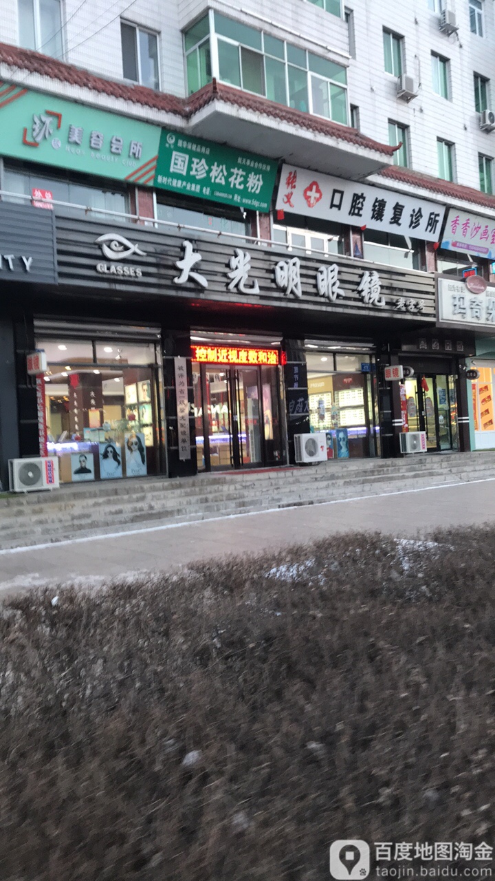 大光明眼镜(中央大街店)