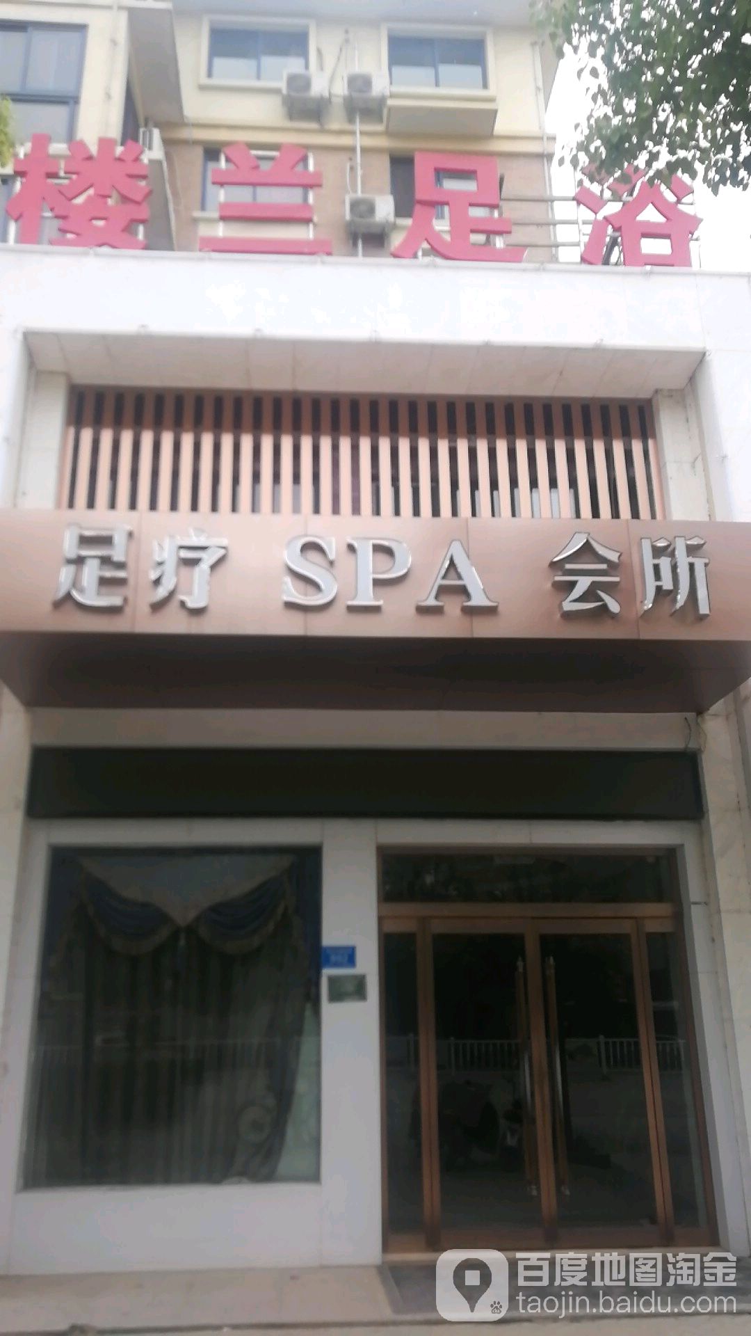 楼兰足浴