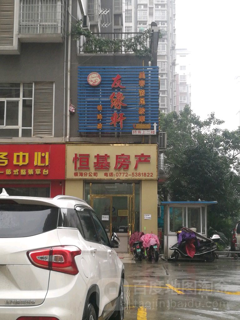 友缘轩美容浴足按摩(银海店)