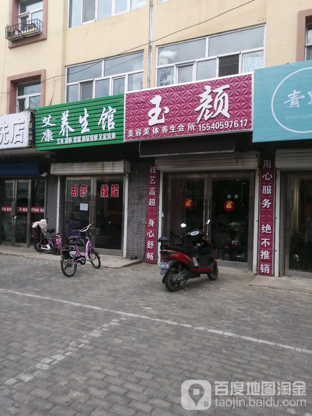 艾康养生馆(一文成街店)