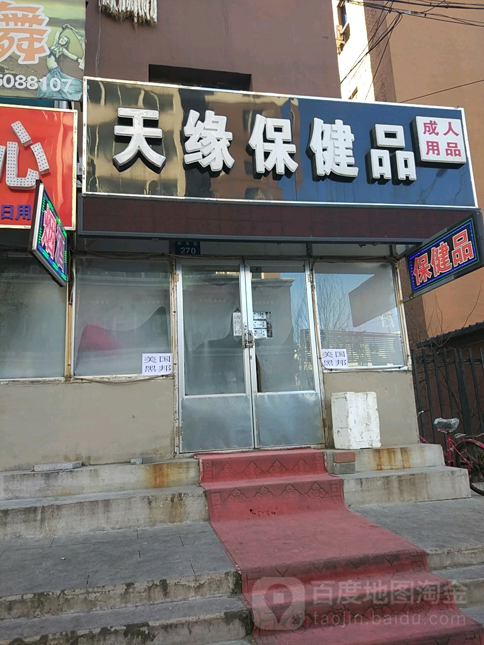 天缘保健品