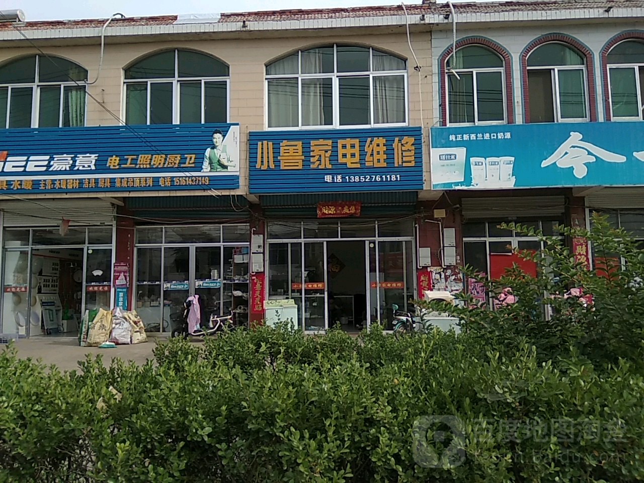 小鲁家电维修