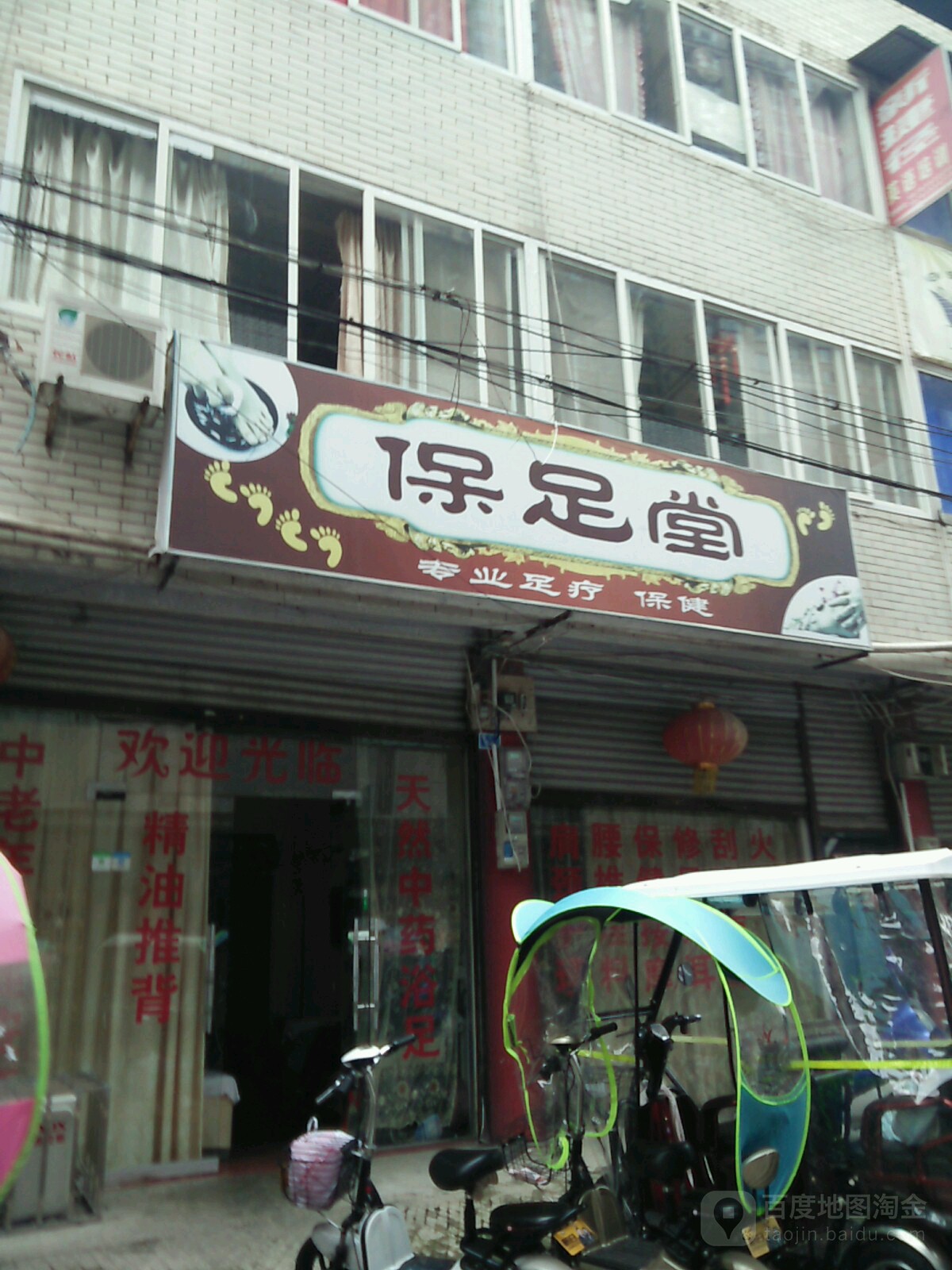 保足堂