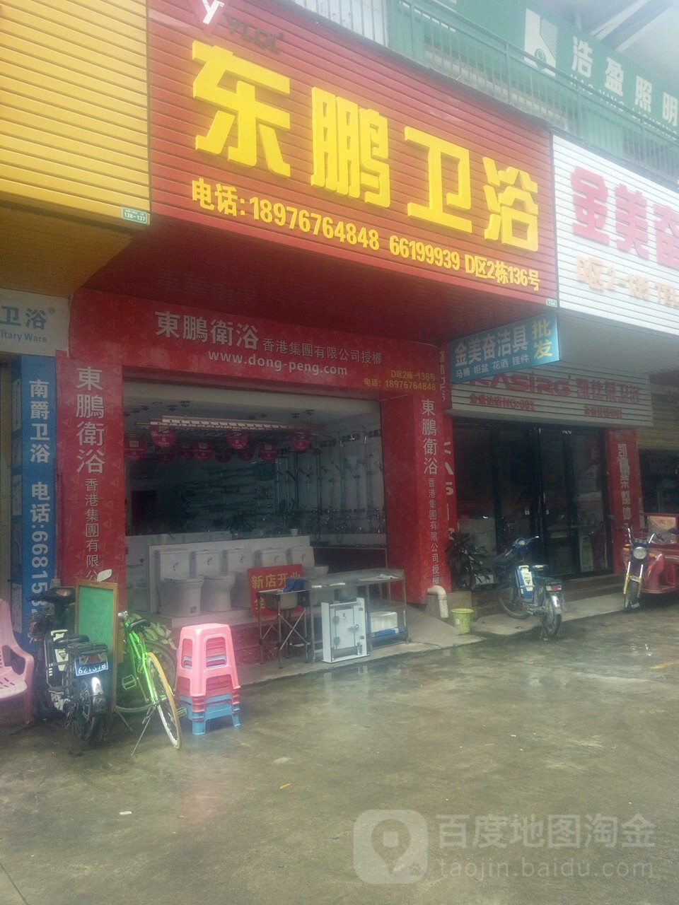 东鹏卫浴(金盛达第三分店)