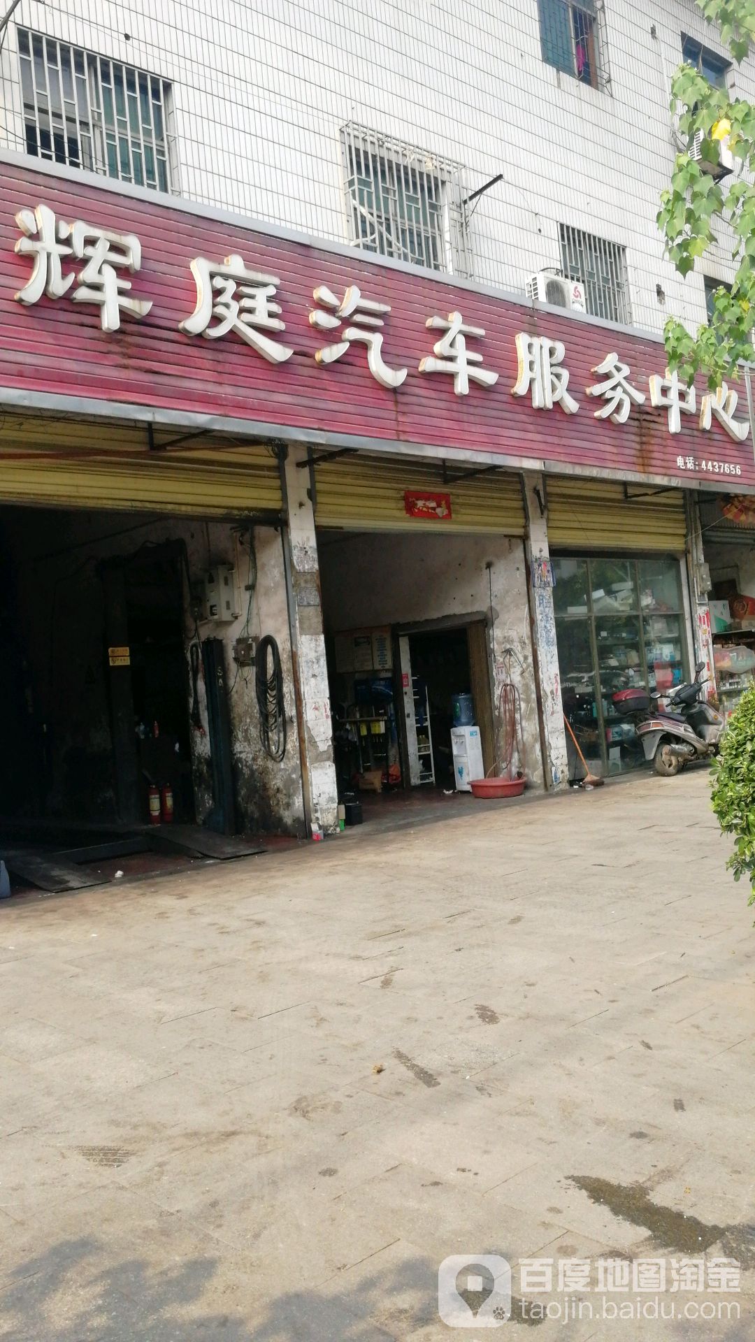 辉庭汽车服务中心