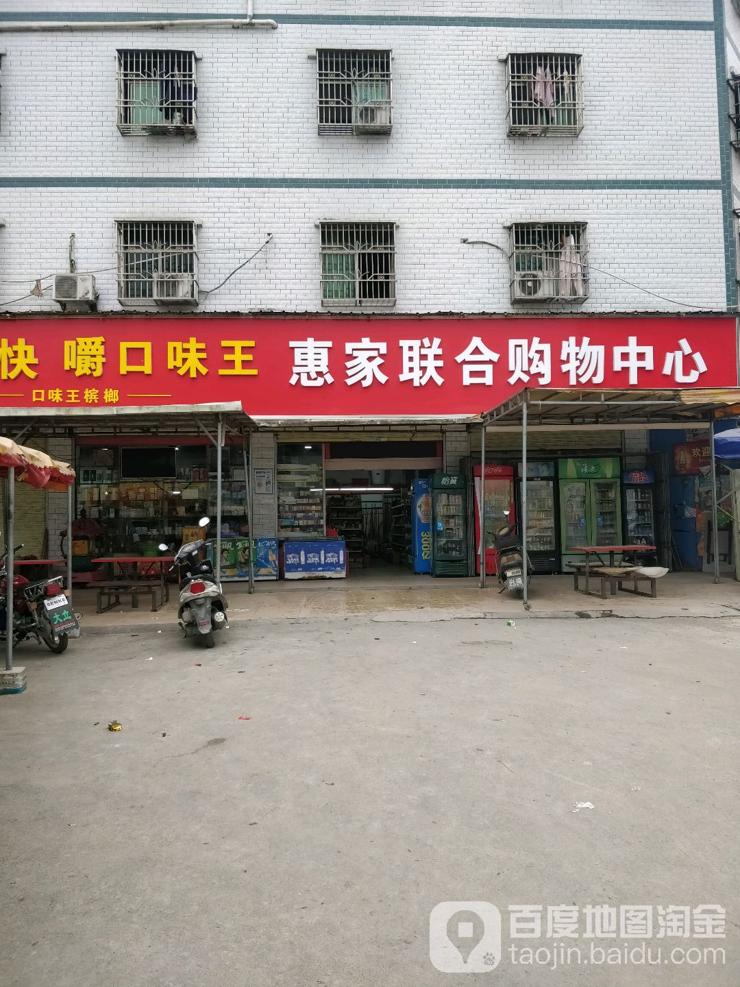 惠家联合购物中心