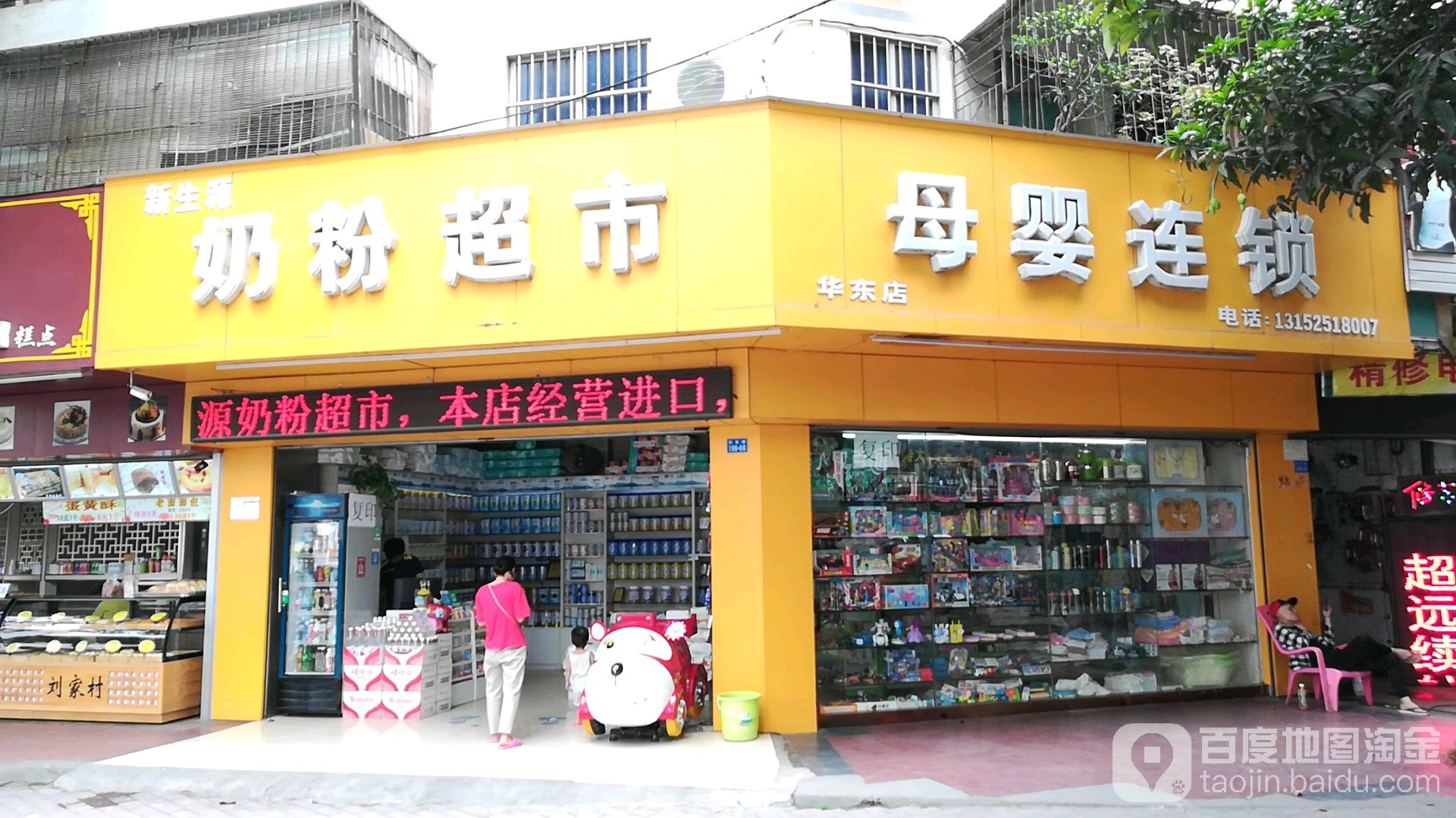 新生源奶粉超市(华东店)