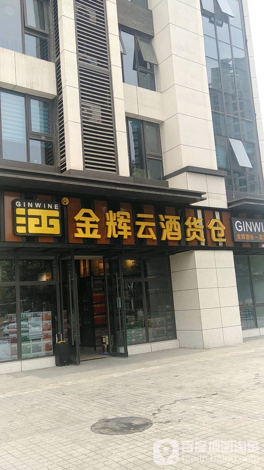 金辉云酒货仓(长江路店)