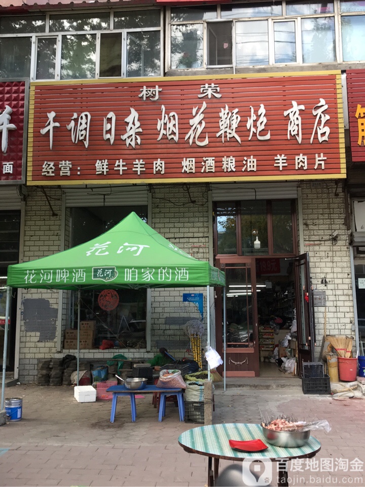 树荣干调日咋烟花鞭炮商店