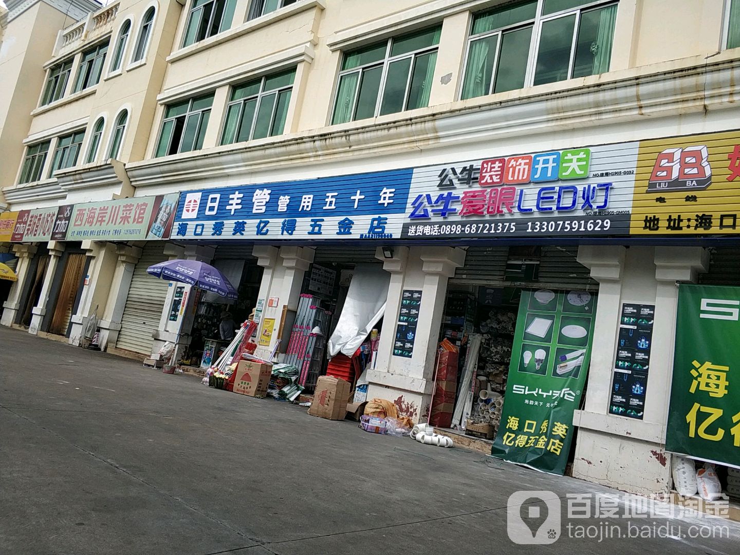海口秀英亿得五金店