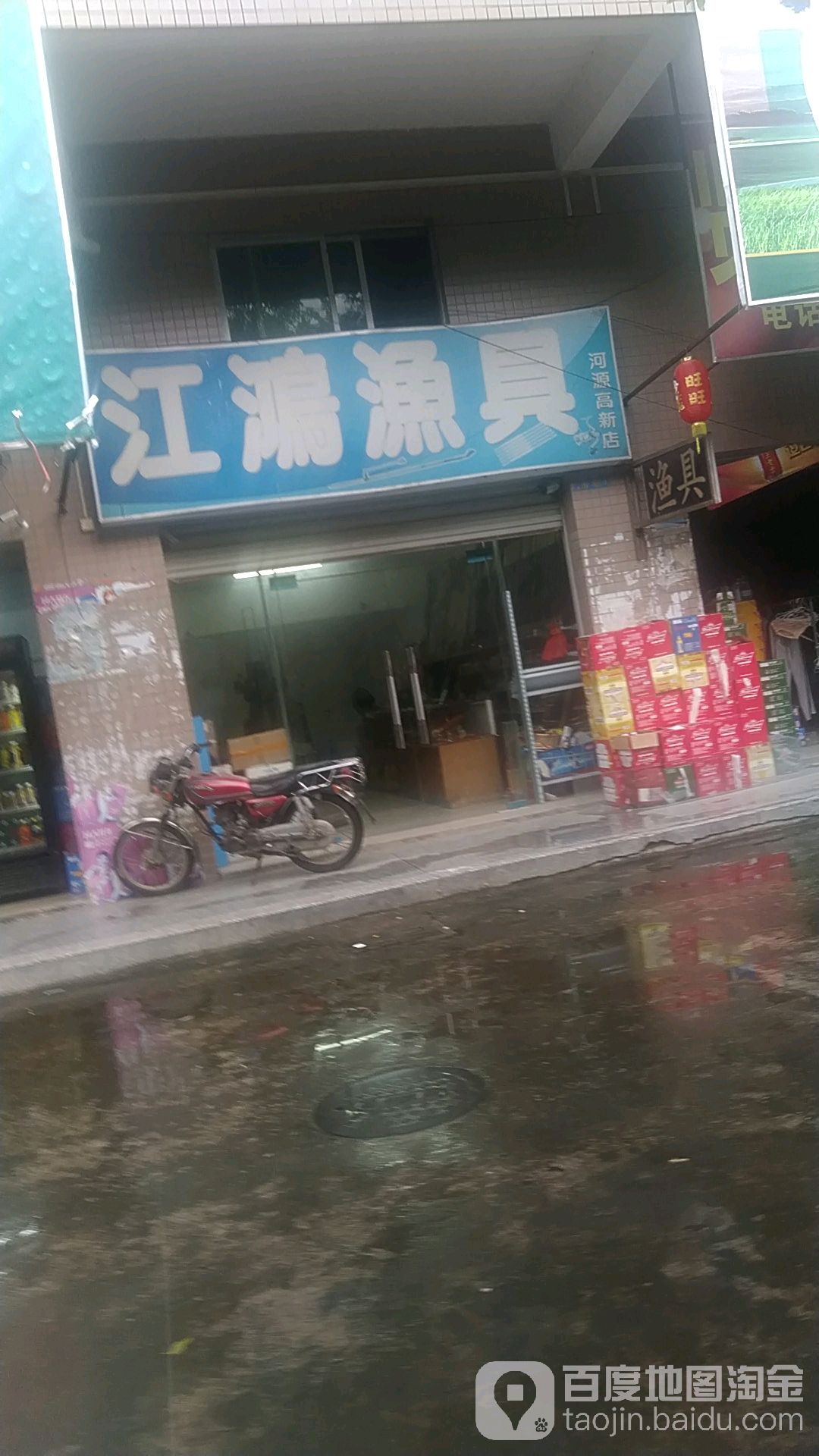 江鸿渔具(河源高新店)