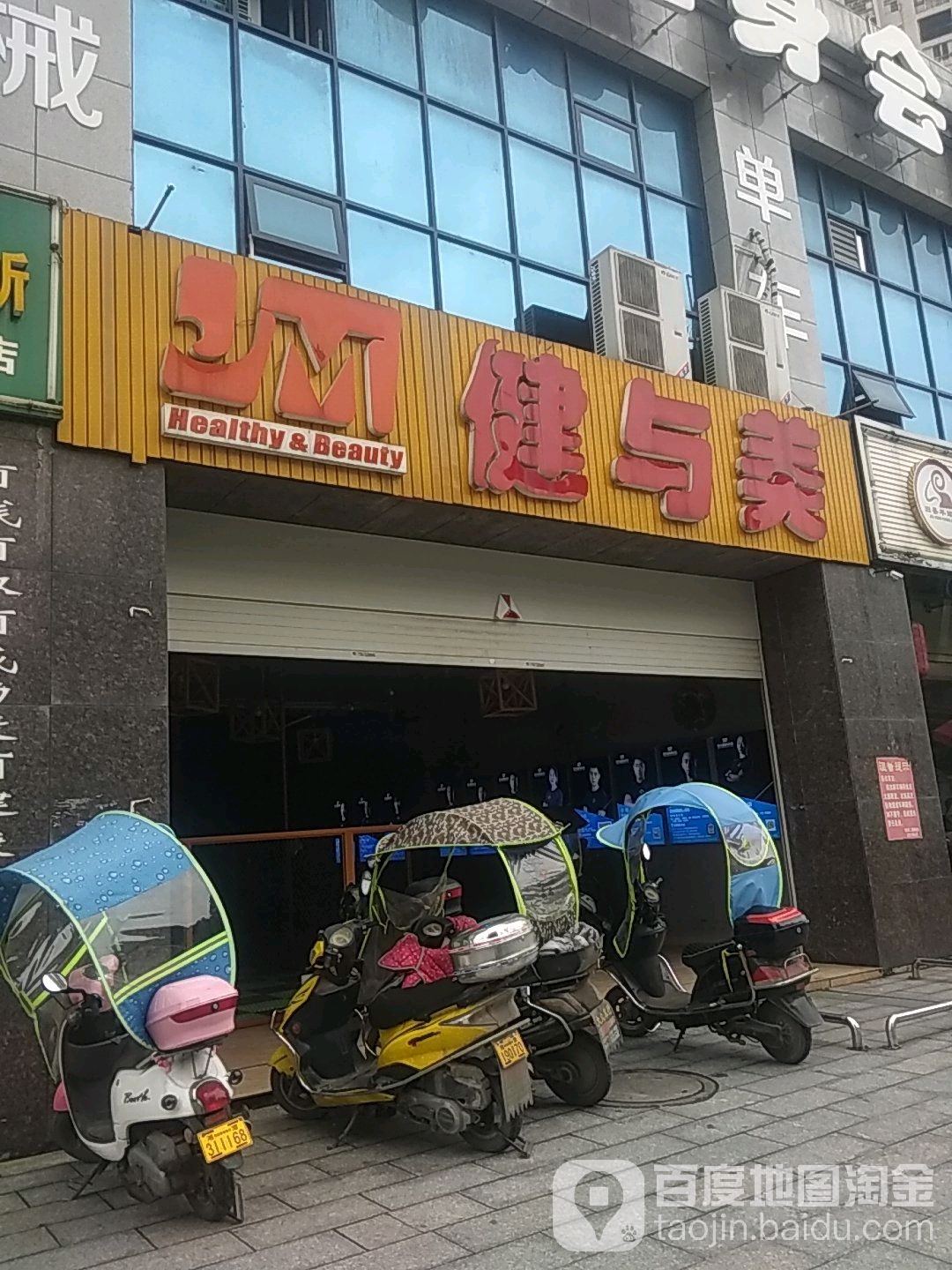 健与美健身会(东山店)