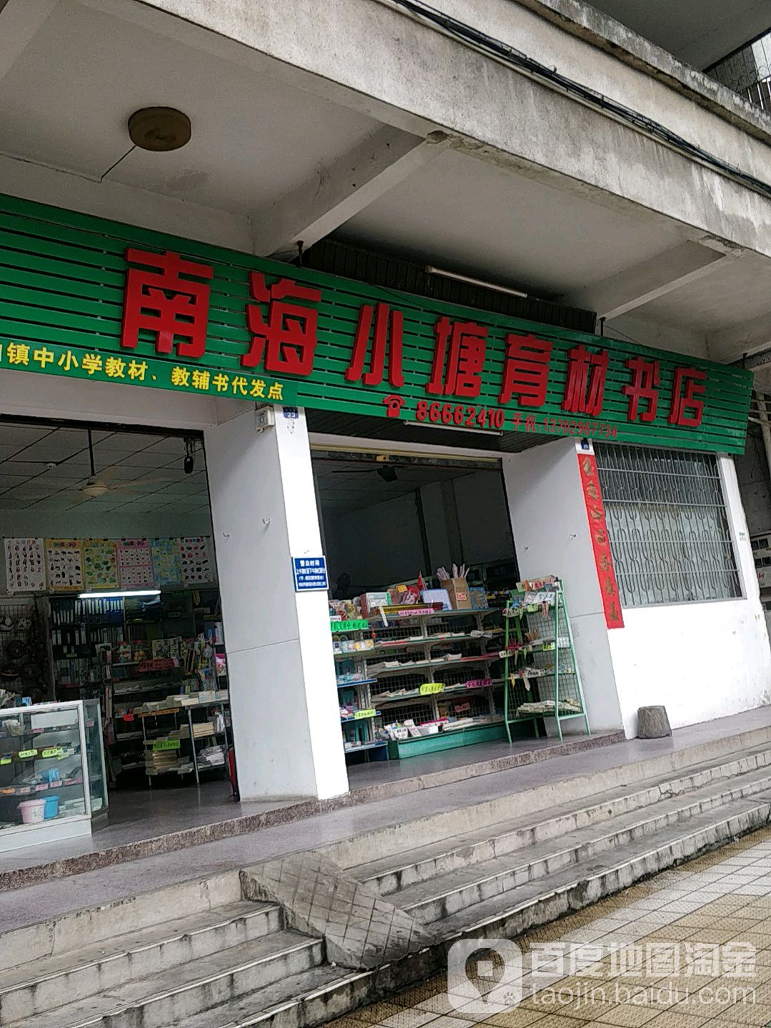 南海小塘育材书店