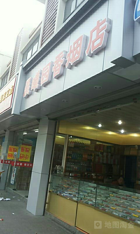 晨曦园香烟店