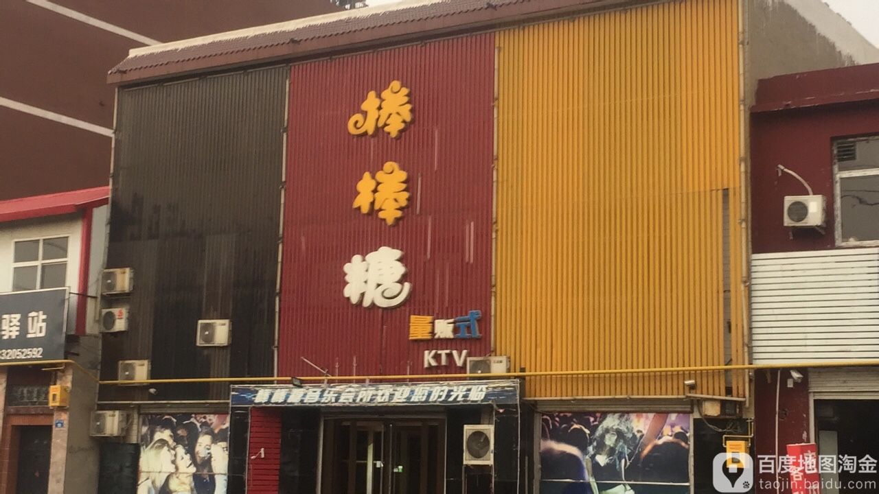 棒棒糖量贩式KTV