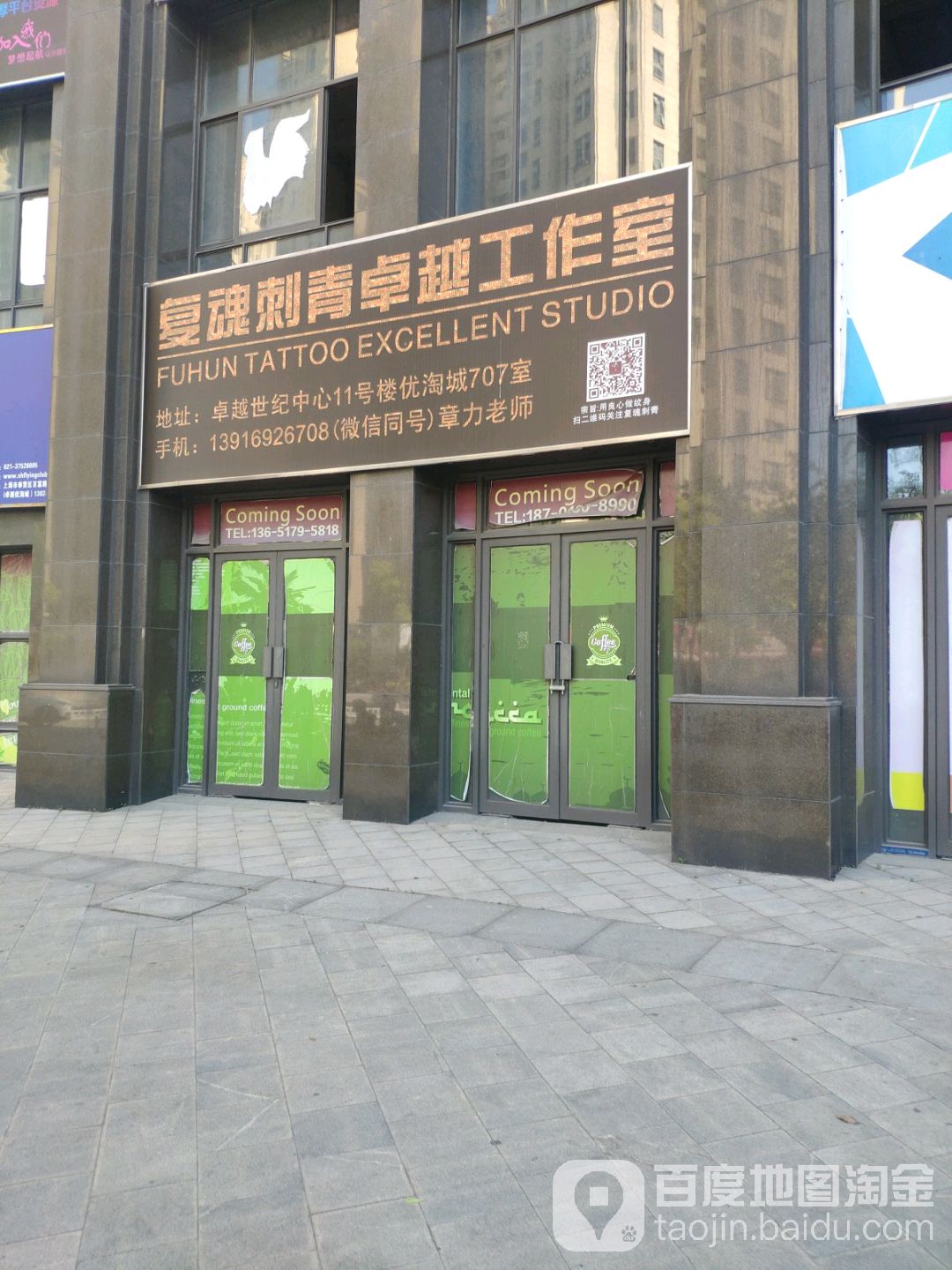 复魂刺青卓越工作室(奉贤南桥百联店)