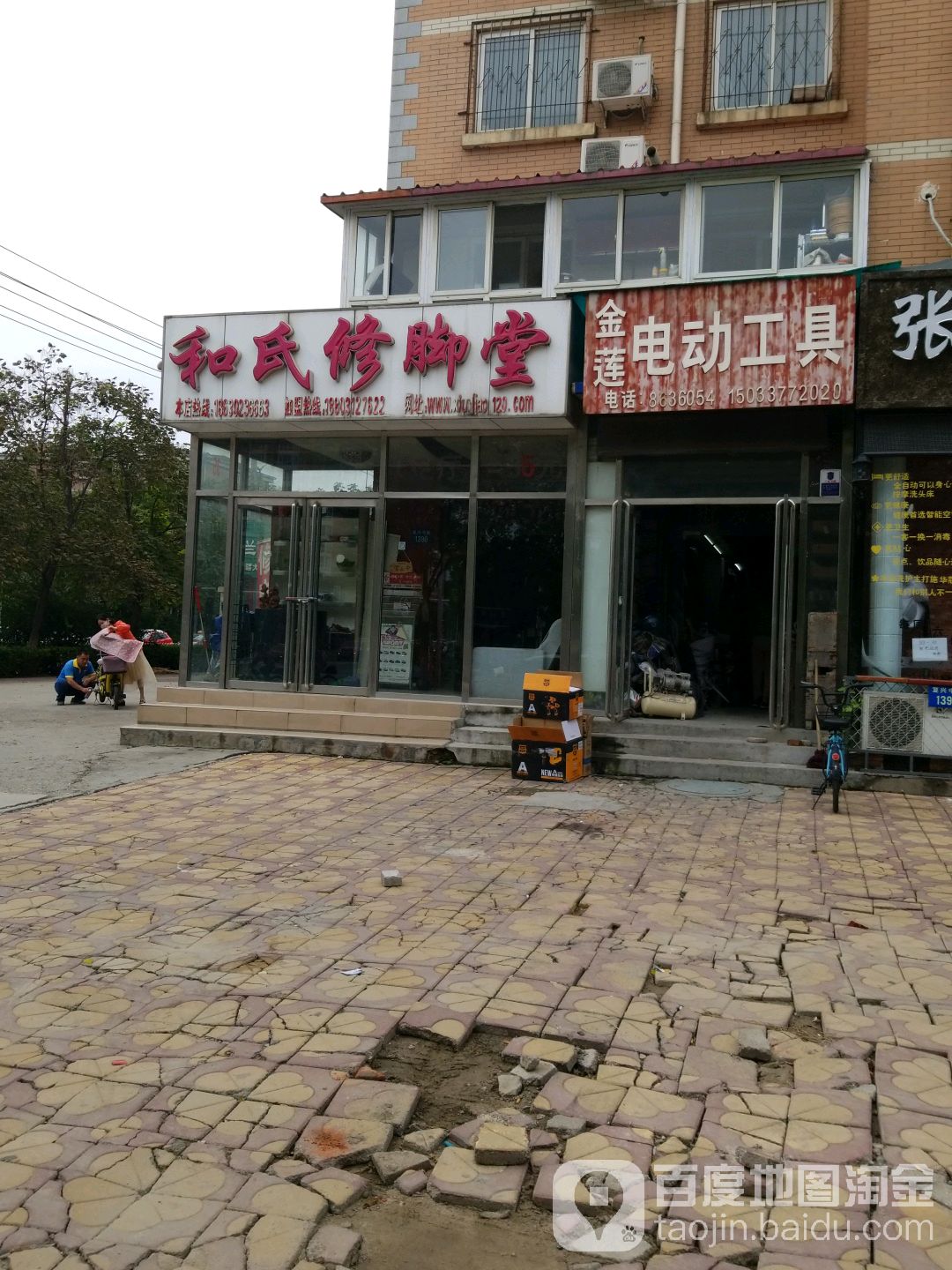 和氏修脚堂(三店)