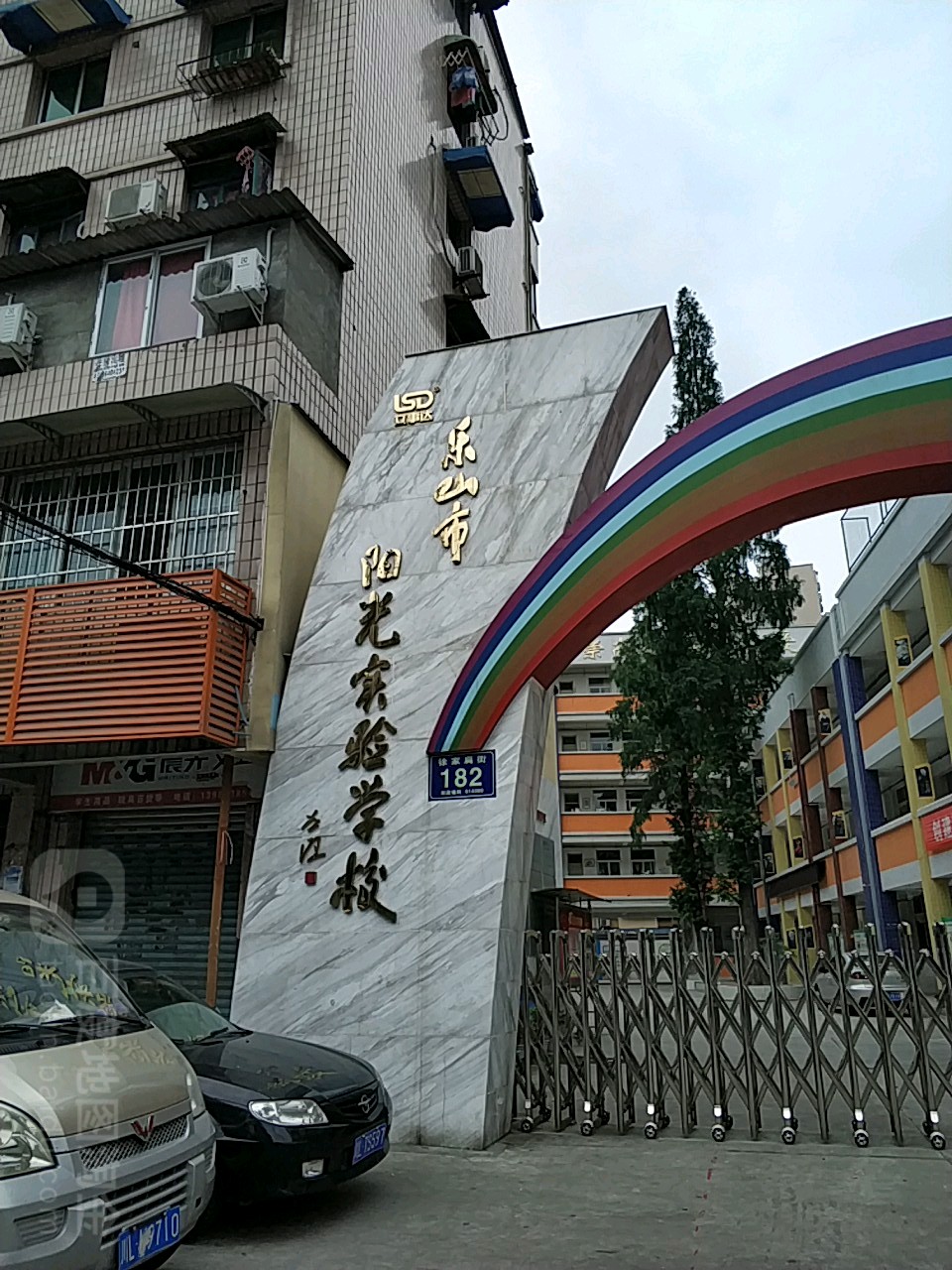 乐山市阳光实验学校