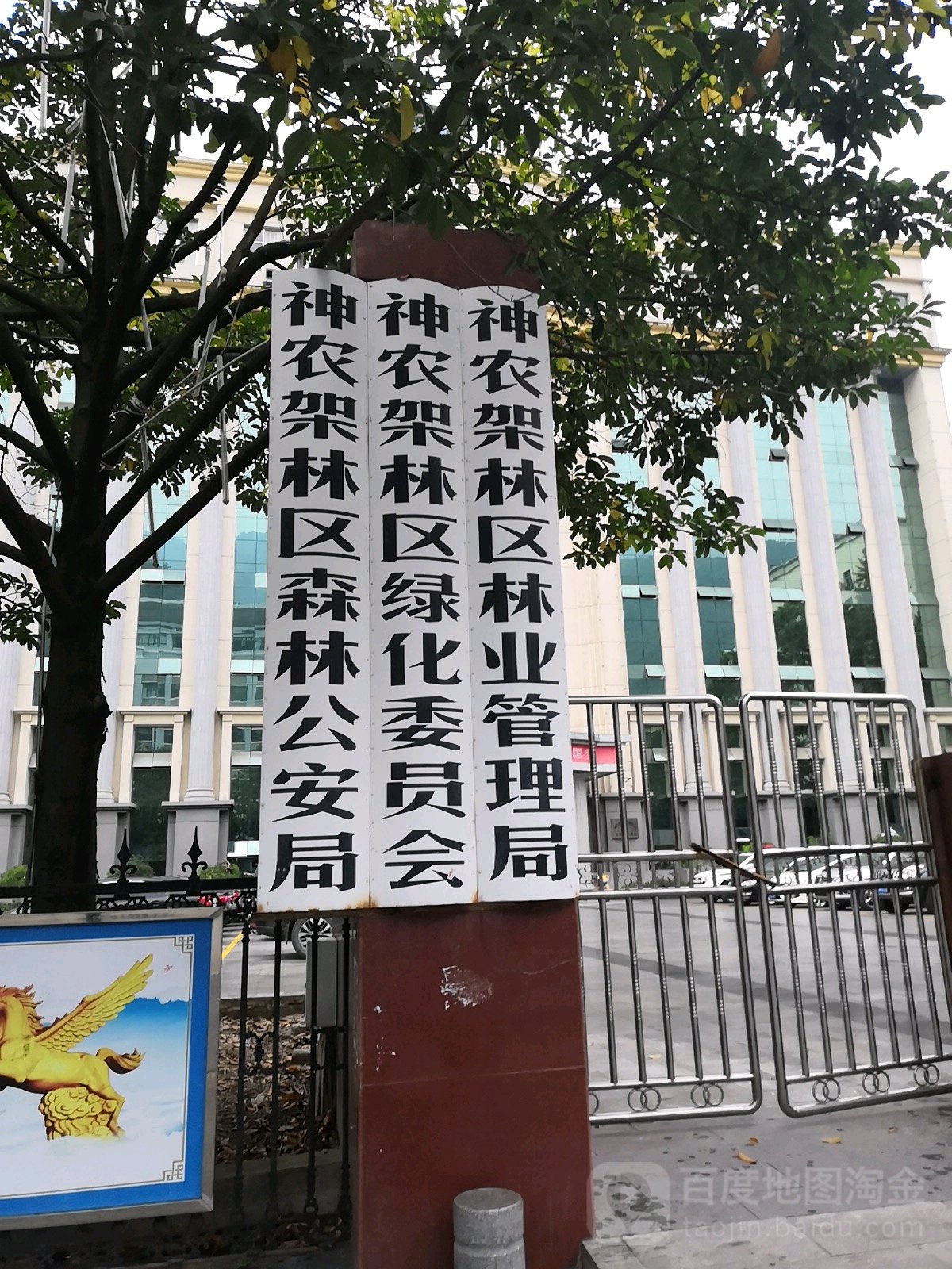 神农架林区林业管理局