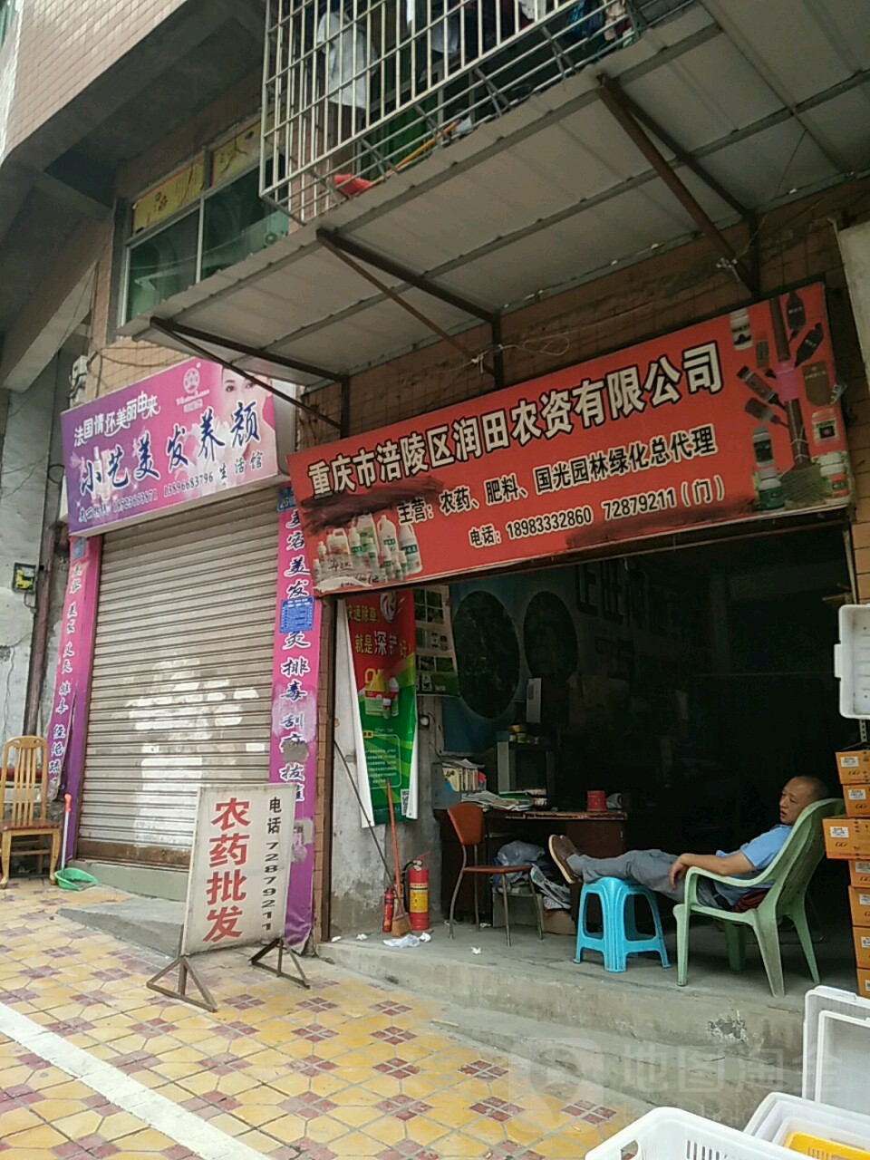 重庆市涪陵区润田农资有限公司