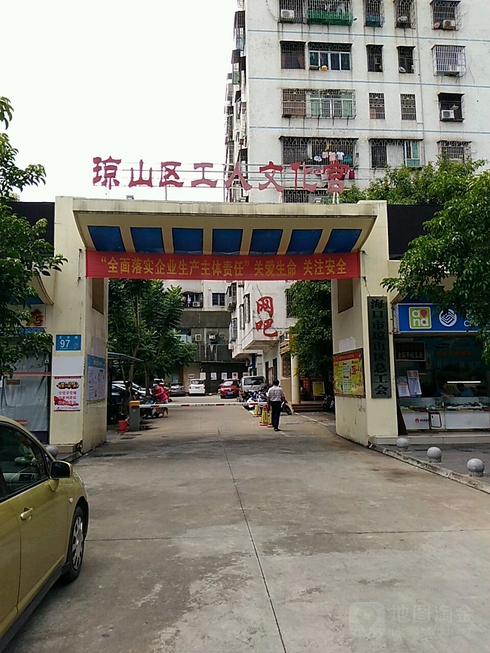 琼山区工人文化宫