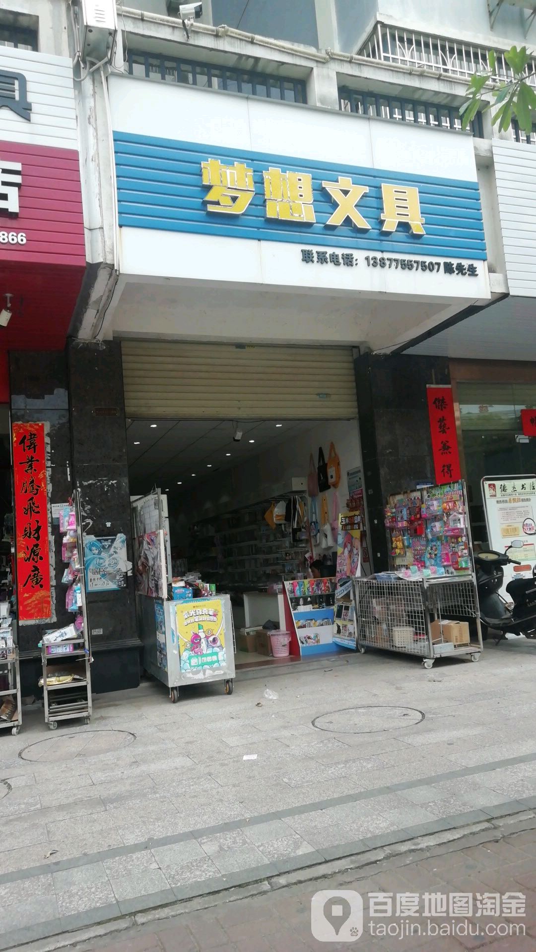 梦想文具店(玉东大道店)