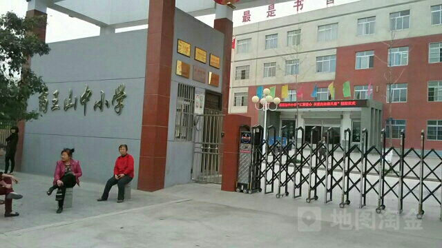 药王山中小学