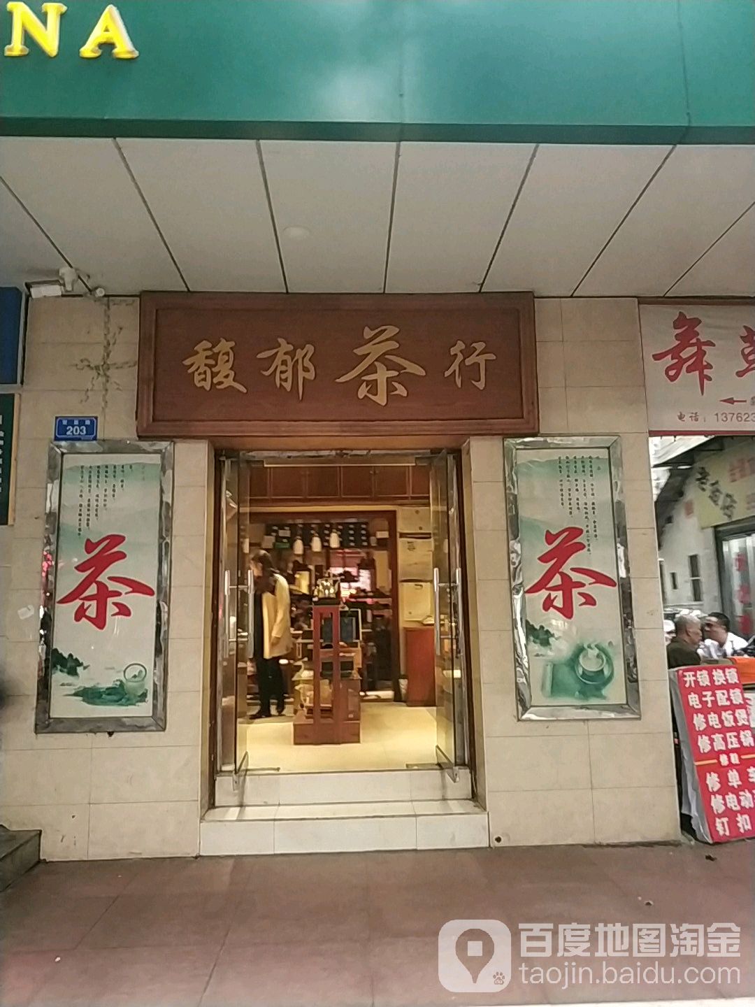 馥郁茶行