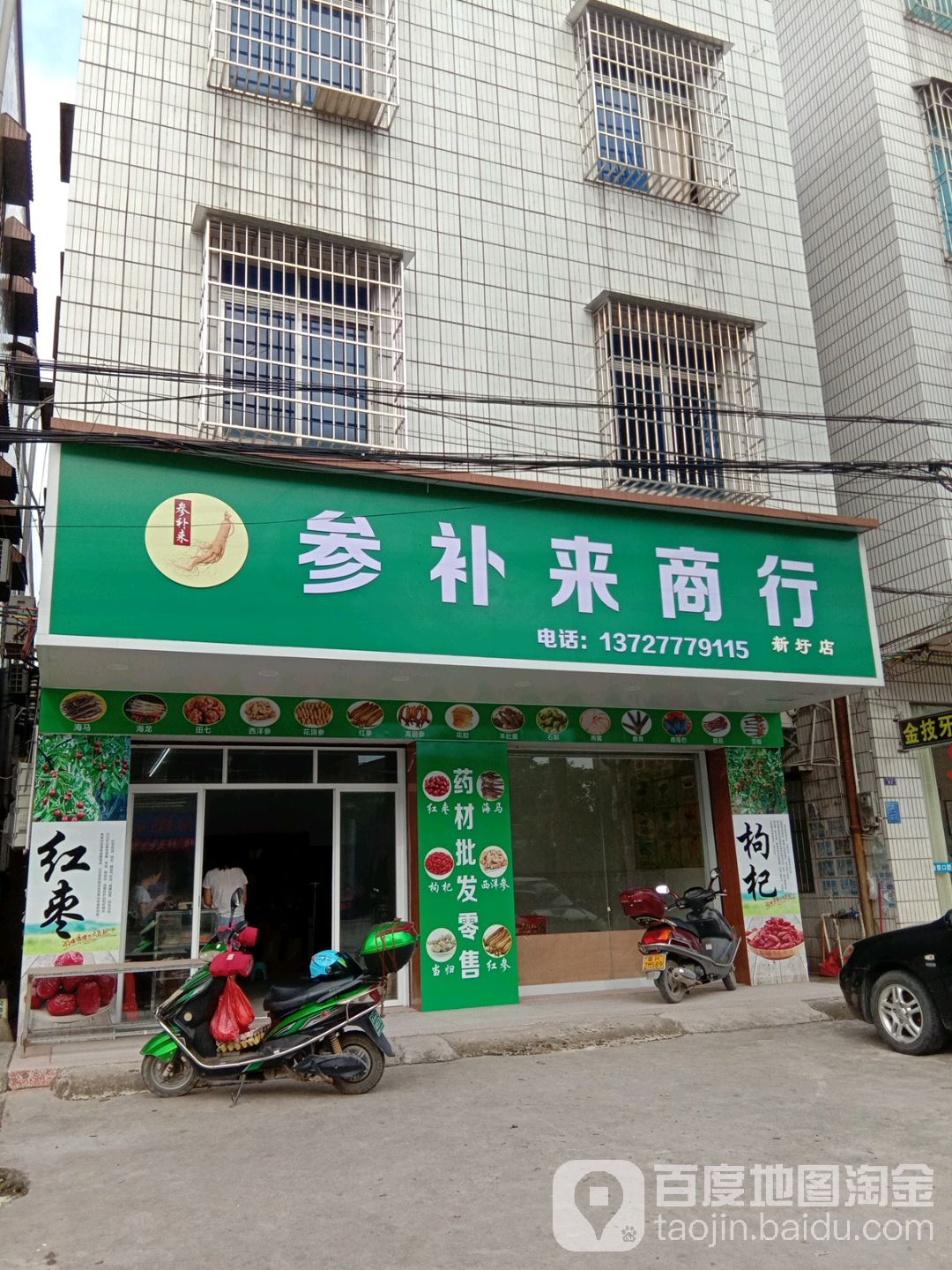 参补来商行(新圩店)