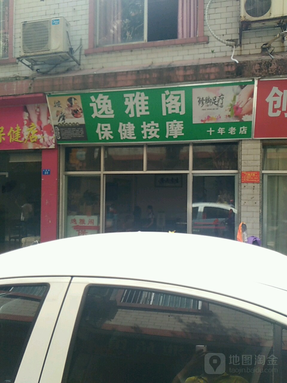逸雅阁保健按摩