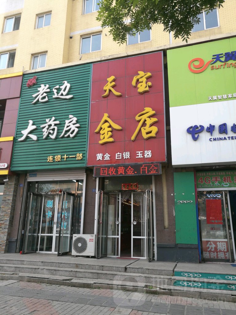 天宝金店(繁荣路店)