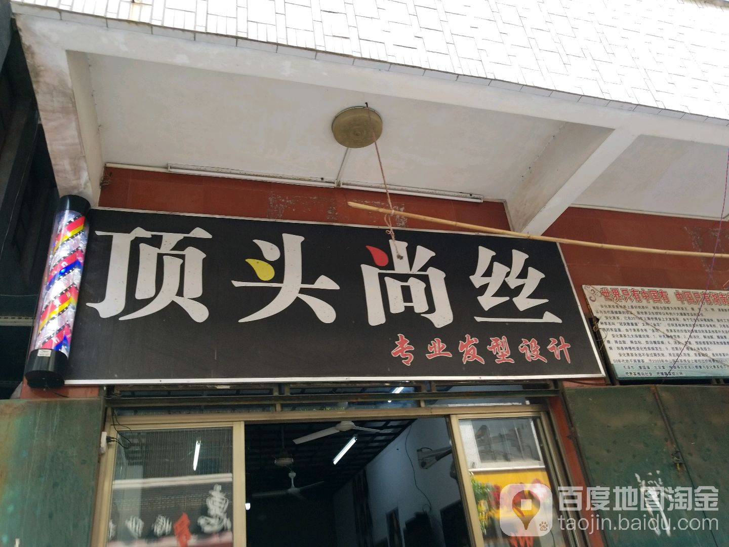 顶头尚丝专业发型设计(聚贤路店)