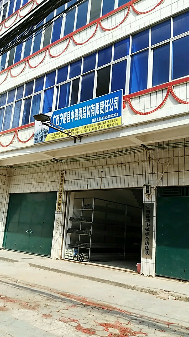 宁明县城中镇文化体育和广播电视站