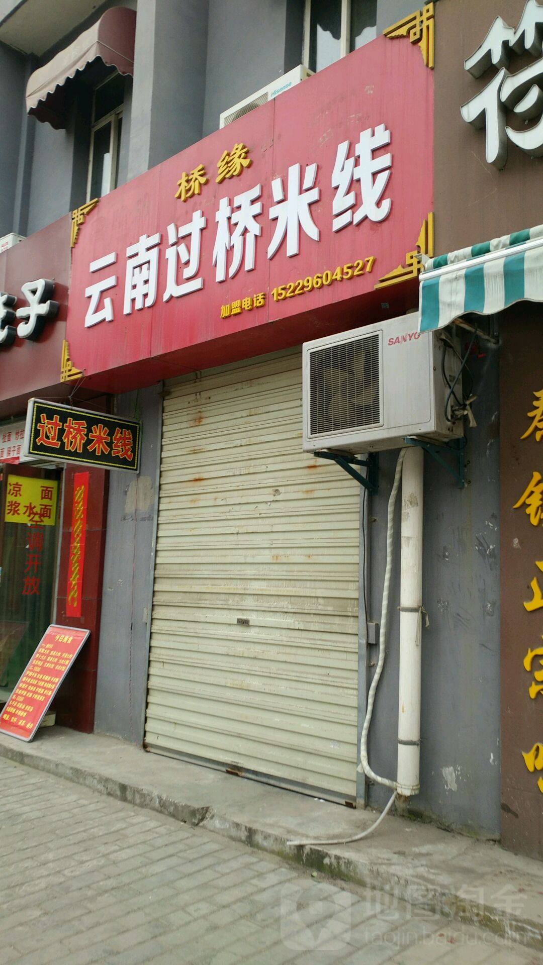 过桥米线(第三分店)