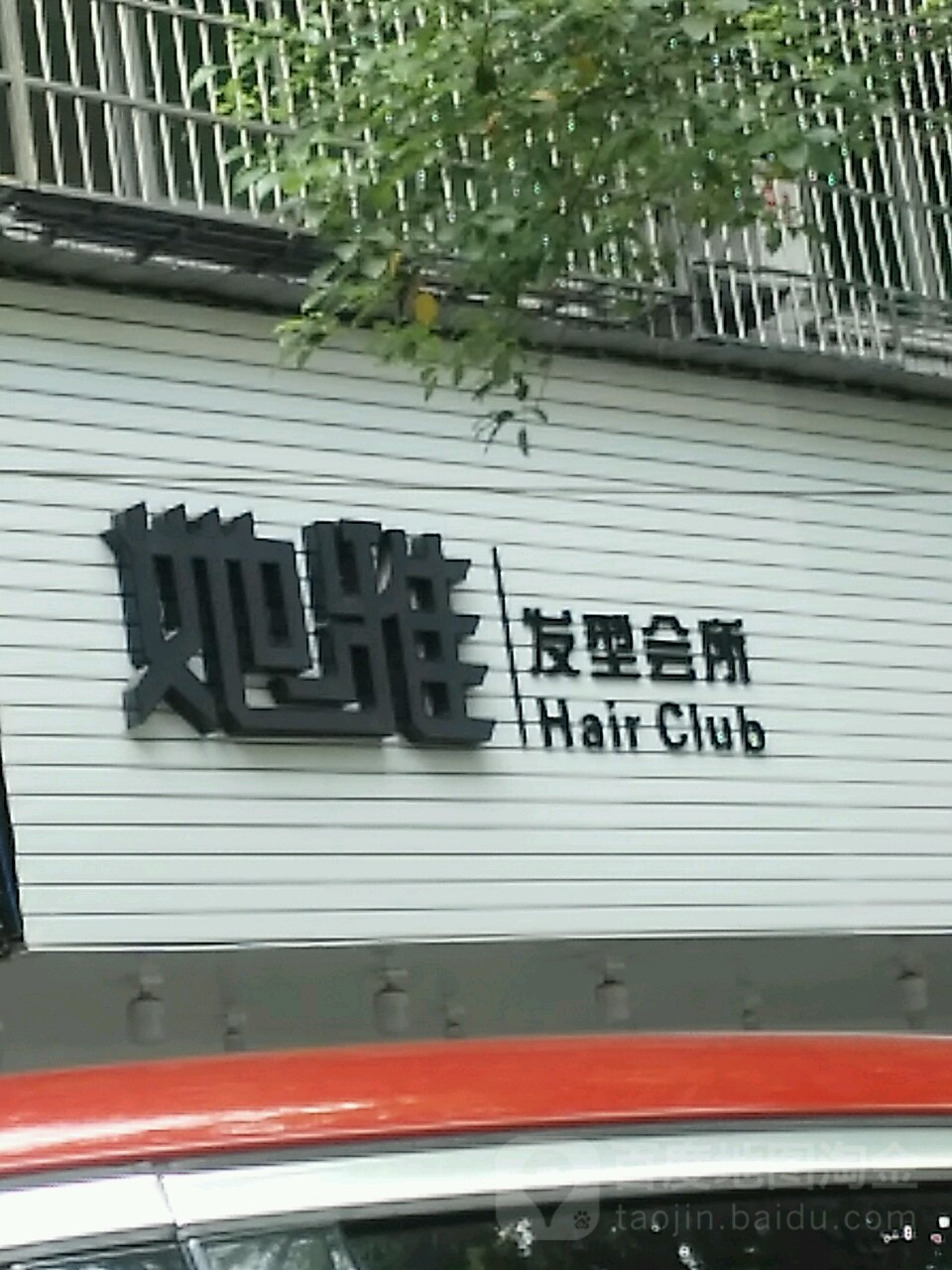 恩一沙龙·她雅美发(湖师店)