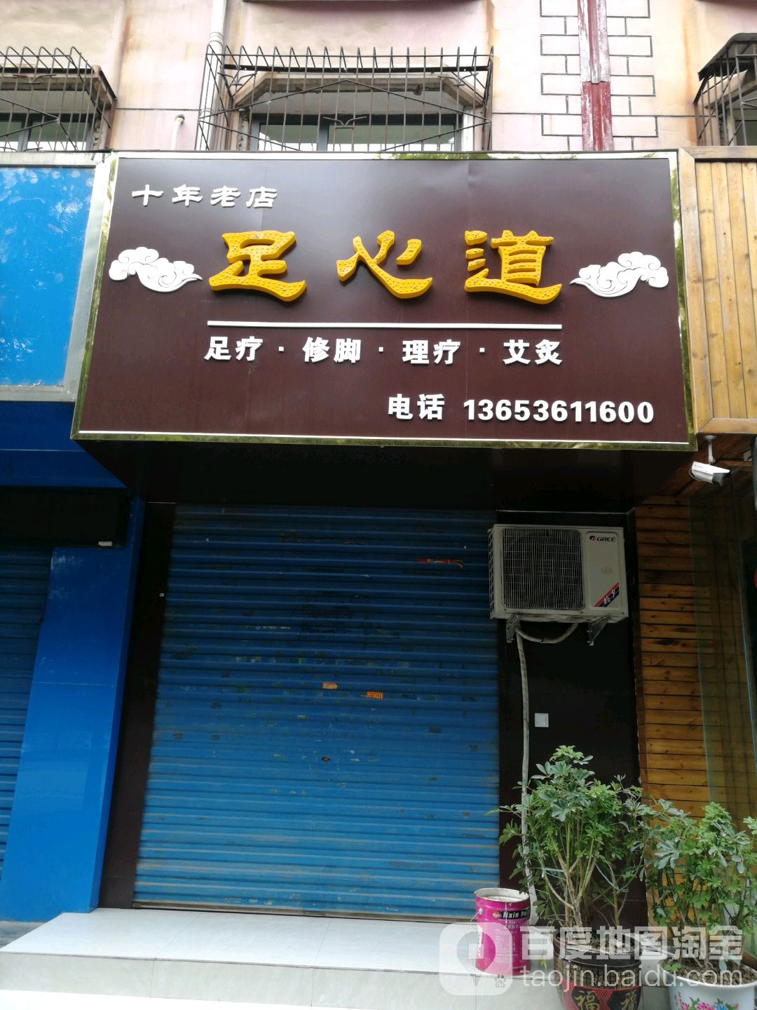 足心道足疗修脚(福利路店)